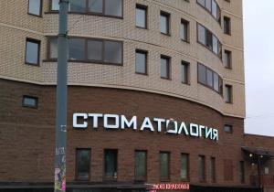 Фото 33-й зуб на Академической Фото 33-й зуб на Академической