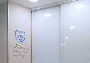 Фото Наша стоматология Фото Наша стоматология