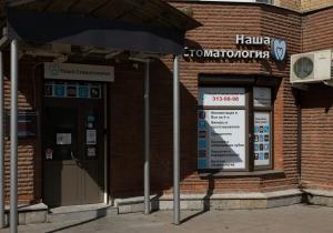 Фото Наша стоматология Фото Наша стоматология