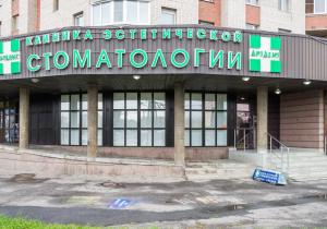 Фото Арт Дент на Звездной Фото Арт Дент на Звездной