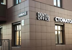 Фото Dental Office на Парнасе Фото Dental Office на Парнасе