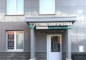 Фото Доктора Кострубина Фото Доктора Кострубина