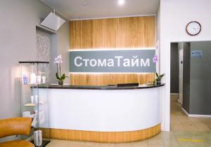 Фото Стоматайм Фото Стоматайм