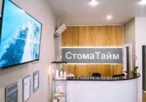 Фото Стоматайм Фото Стоматайм
