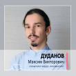 Хирург Дуданов Максим Викторович