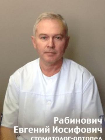 Ортопед Рабинович Евгений Иосифович Ортопед Рабинович Евгений Иосифович