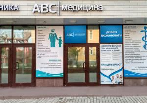 Фото ABC-Медицина в Ромашково Фото ABC-Медицина в Ромашково