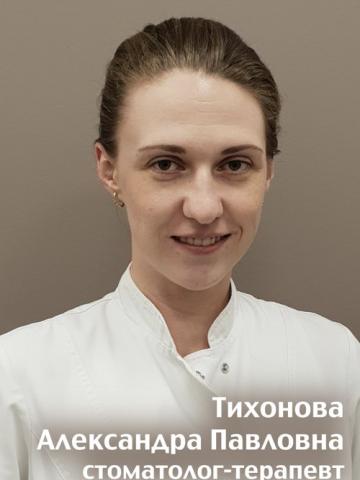 Терапевт Тихонова Александра Павловна Терапевт Тихонова Александра Павловна
