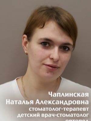 Фото Чаплинская Наталья Александровна