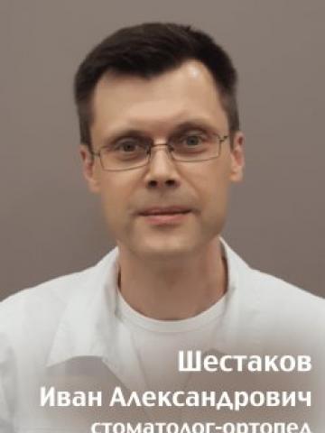 Ортопед Шестаков Иван Александрович Ортопед Шестаков Иван Александрович