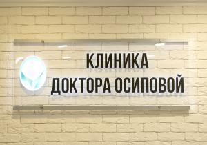 Фото Доктора Осиповой Фото Доктора Осиповой