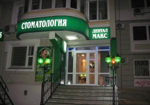 Фото Дентал Макс в Кузьминках Фото Дентал Макс в Кузьминках