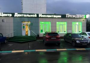 Фото Президент на Новотушинском