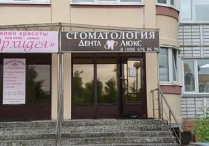 Фото Дента Люкс в Краснознаменске Фото Дента Люкс в Краснознаменске