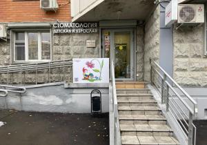 Фото Prosmile.Ru на Партизанской Фото Prosmile.Ru на Партизанской