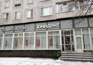 Фото Юнидент на Ташкентской Фото Юнидент на Ташкентской