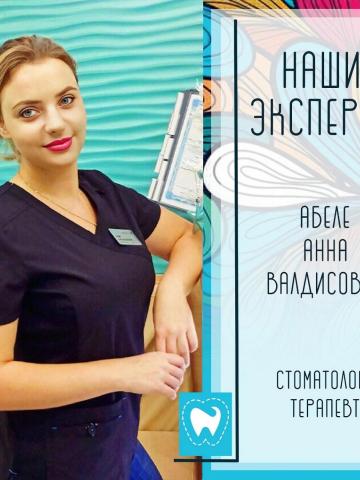 Терапевт Абеле Анна Валдисовна Терапевт Абеле Анна Валдисовна