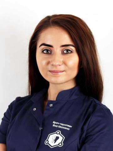 Терапевт Махина Яна Эдуардовна Терапевт Махина Яна Эдуардовна