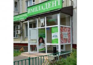 Фото ИмплаДЕНТ на Славянском Бульваре Фото ИмплаДЕНТ на Славянском Бульваре