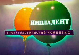 Фото Импладент на Щелковском Фото Импладент на Щелковском