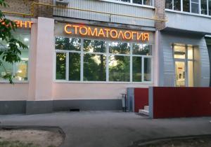 Фото Юнидент на Свободном Фото Юнидент на Свободном