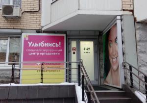Фото Улыбнись на Мытищинской Фото Улыбнись на Мытищинской