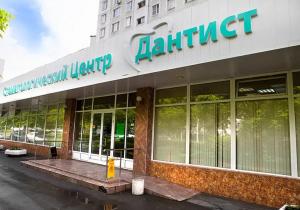 Фото Дантист на Солнцевском Фото Дантист на Солнцевском