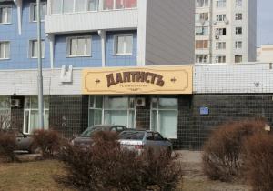 Фото ДантистЪ в Крюково Фото ДантистЪ в Крюково