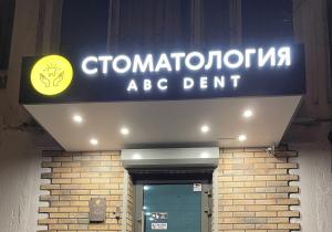 Фото Abc Dent