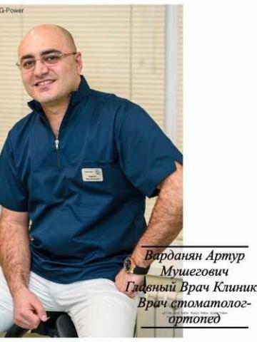 Ортопед Варданян Артур Мушегович Ортопед Варданян Артур Мушегович