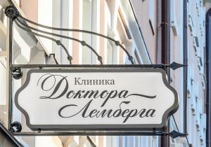 Фото Доктора Лемберга в Сытинском переулке Фото Доктора Лемберга в Сытинском переулке