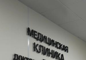 Фото Клиника Еремеева и Берберя Фото Клиника Еремеева и Берберя