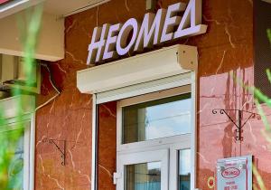 Фото Неомед на Васильцовском Стане Фото Неомед на Васильцовском Стане