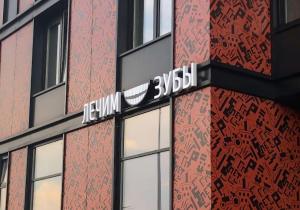 Фото Лечим Зубы Аэропорт
