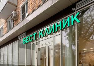 Фото Бест клиник на Шаболовской Фото Бест клиник на Шаболовской
