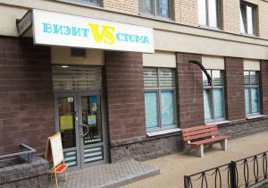 Фото Визит Стома на улице Дыбенко Фото Визит Стома на улице Дыбенко