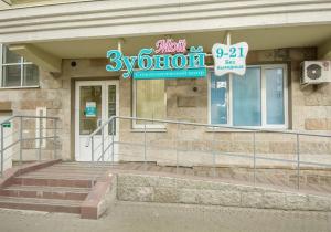 Фото Мой Зубной на Автово Фото Мой Зубной на Автово