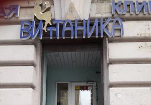 Фото Витаника на Бабушкина Фото Витаника на Бабушкина