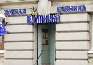 Фото Витаника на Бабушкина Фото Витаника на Бабушкина