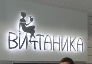 Фото Витаника на улице Дыбенко Фото Витаника на улице Дыбенко