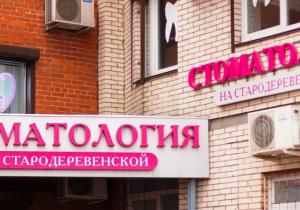 Фото На Стародеревенской Фото На Стародеревенской