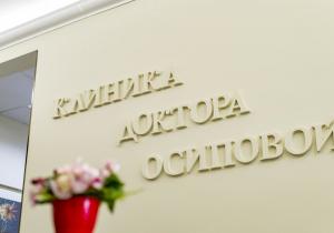 Фото Доктора Осиповой Фото Доктора Осиповой